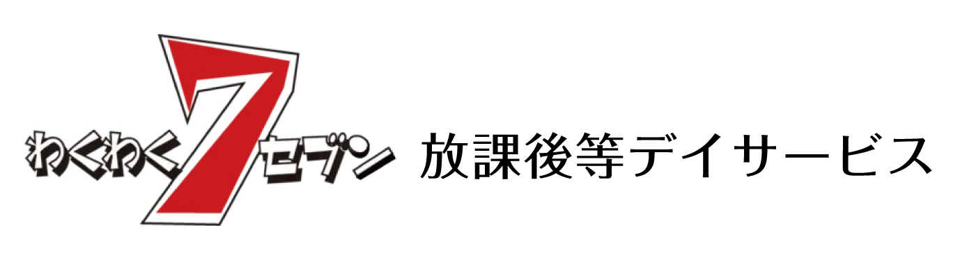 放課後等デイサービス わくわくセブン公式サイト｜千葉県茂原市｜